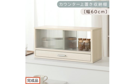 【完成品でお届け】カウンター上置き収納棚〔幅60cm〕（ホワイトウッド）上置き棚 カウンター上収納 食器棚 両面開閉 ミニ食器棚 キッチンラック シンプル ロータイプ ガラス扉 コンパクト キッチン 