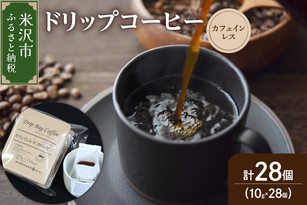 
            【 ダブル焙煎 】 ドリップコーヒー カフェインレス セット 28袋 ( 1袋 10g ) ドリップバッグ ドリップバッグコーヒー デカフェ コーヒー豆  ノンカフェイン コーヒー 高級 珈琲 ドリップ パック コロンビア 中深煎り デカフェ カフェインフリー ダブル焙煎 山形県 米沢市
          