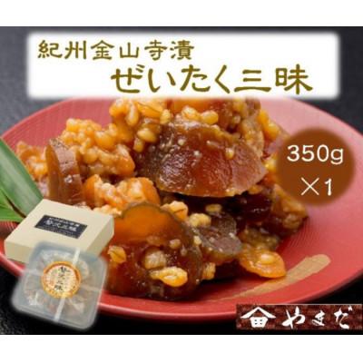 ふるさと納税 印南町 紀州金山寺漬贅沢三昧(350g)