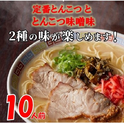 博多ラーメン10人前(岡垣町)【1301980】
