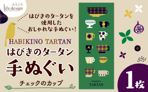はびきのタータン 手ぬぐい チェックのカップ??? 1枚 みちくさライフデザイン《30日以内に出荷予定(土日祝除く)》大阪府 羽曳野市 手ぬぐい 手拭い 手拭 てぬぐい タペストリー 羽曳野 タータン タータンチェック チェック柄