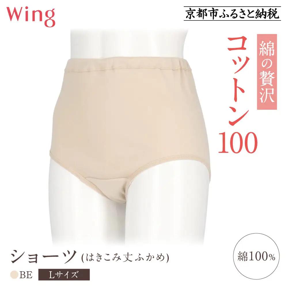 【ワコール】ウイング ショーツ 身生地部綿100％(はきこみ丈ふかめ)＜綿の贅沢コットン100＞《Lサイズ》カラー:BE｜Wacoal インナーウェア 人気ブランド 下着 肌着