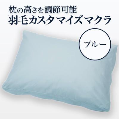 ふるさと納税 西郷村 自分で寝心地を調節できる羽毛カスタマイズマクラ(ブルー)