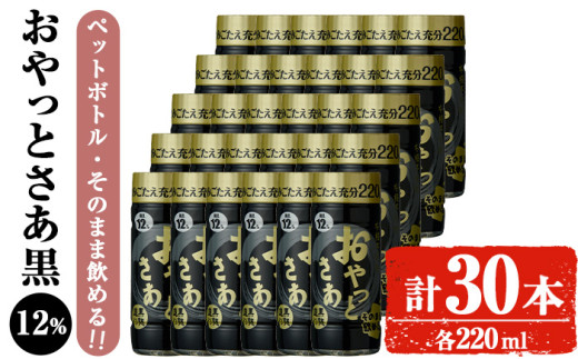 岩川醸造 そのまま飲める おやっとさあ(黒)12% 220ml セット (計30本) 焼酎 芋焼酎  常温 【小迫ストアー】A687