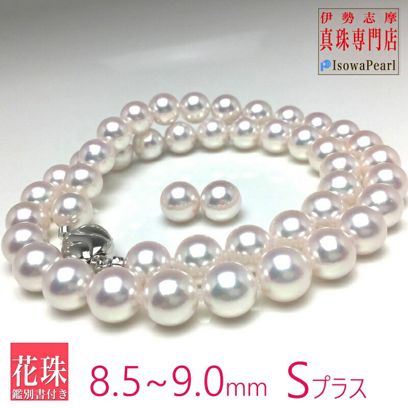 【ふるさと納税】 真珠 ネックレス あこや 花珠 アクセサリー 伊勢志摩 志摩 ギフト パール 母の日 入学式 卒業式 結婚式 冠婚葬祭 成人祝い 結婚祝い / 老舗の真珠専門店・花珠鑑別書付きアコヤ真珠ネックレスセット8.5～9.0ミリ
