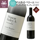 【ふるさと納税】 ワイン 山梨 シャトー酒折 赤 ミディアムボディ マスカットベリーA アンウッデッド キュヴェ・イケガワ 魚介料理 お酒 パーティ クリスマス 誕生日 敬老の日 記念日 k021-099