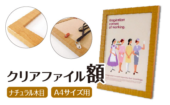 
クリアファイル額 ナチュラル木目 A4サイズ用 UVカットペット板仕様 [No.428]／ フレーム シンプル オシャレ 岐阜県
