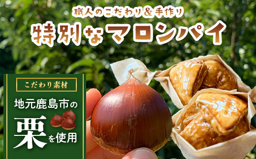 地元の栗を使用 職人の作る特別なマロンパイ 5個入り　匠の技 老舗菓子店ひのでや手作りスイーツ マロンパイ パイ 栗 くり おやつ お土産 プレゼント バレンタイン ホワイトデー 佐賀県 鹿島市 話題