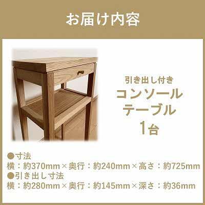 ふるさと納税 北見市 引き出し付きコンソールボックス |優雅さを引き立てるシンプルなデザイン |北海道産なら材 |  | 02