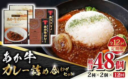 【数量限定】【全12回定期便】あか牛 カレー 詰め合わせ セット【有限会社 三協畜産】  国産 カレー 詰め合わせ セット [ZEB095]