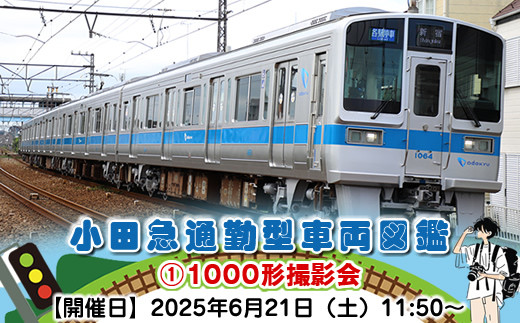 小田急通勤型車両図鑑①1000形撮影会【開催日：2025年6月21日（土）11:50～】【鉄道 写真撮影 撮影会 神奈川県 海老名市 】
