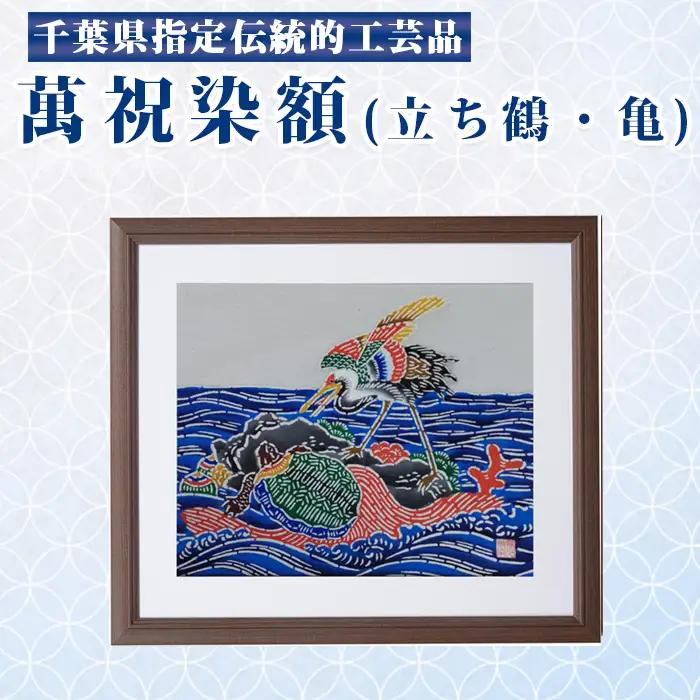 千葉県指定伝統的工芸品「萬祝染」額 四つ切りサイズ（立ち鶴・亀）[0050-0094]