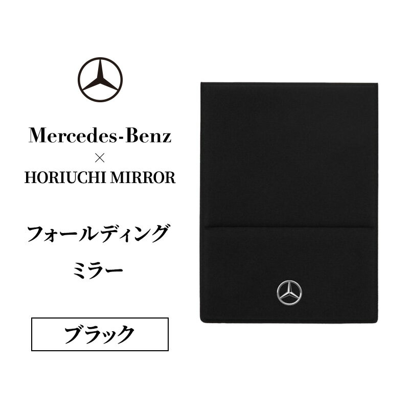 【ふるさと納税】HORIUCHI MIRROR フォールディングミラー ブラック メルセデス ベンツ メルセデス・ベンツ Mercedes-Benz