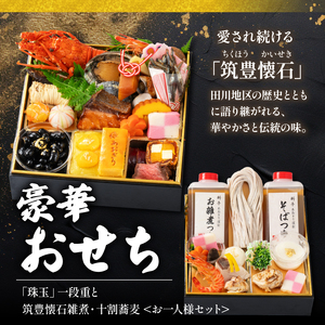 おせち 雑煮 十割蕎麦 セット (1人用) 冷凍 おせち 1人前 蕎麦 雑煮 餅 雑煮 餅 雑煮 AOG013