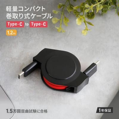 ふるさと納税 海老名市 PD 60W対応 両引き巻取り式USB Type-C to C ケーブル1.2m(ブラック×レッド)