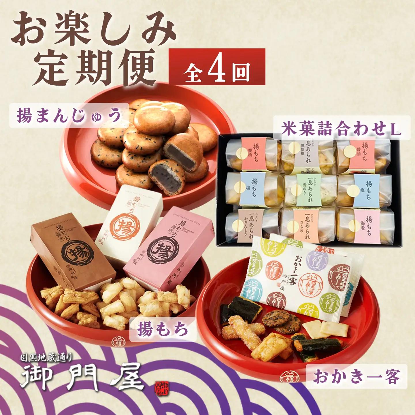 御門屋 お楽しみ 4回定期便 米菓詰め合わせL
