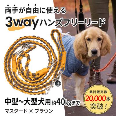 ふるさと納税 掛川市 【犬用】3WAYハンズフリーリード(中型〜大型犬用)マスタード×ブラウン【ゴールデンママ】