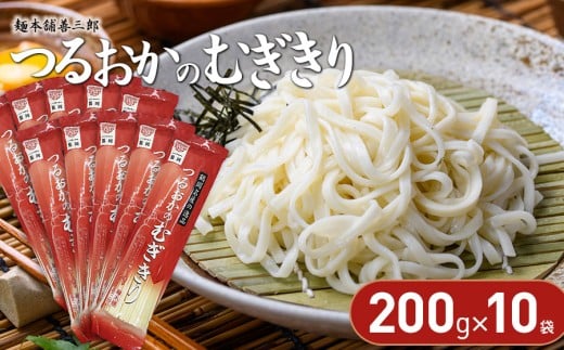 つるおかのむぎきり　200ｇ×10袋　麺本舗　善三郎　K-726