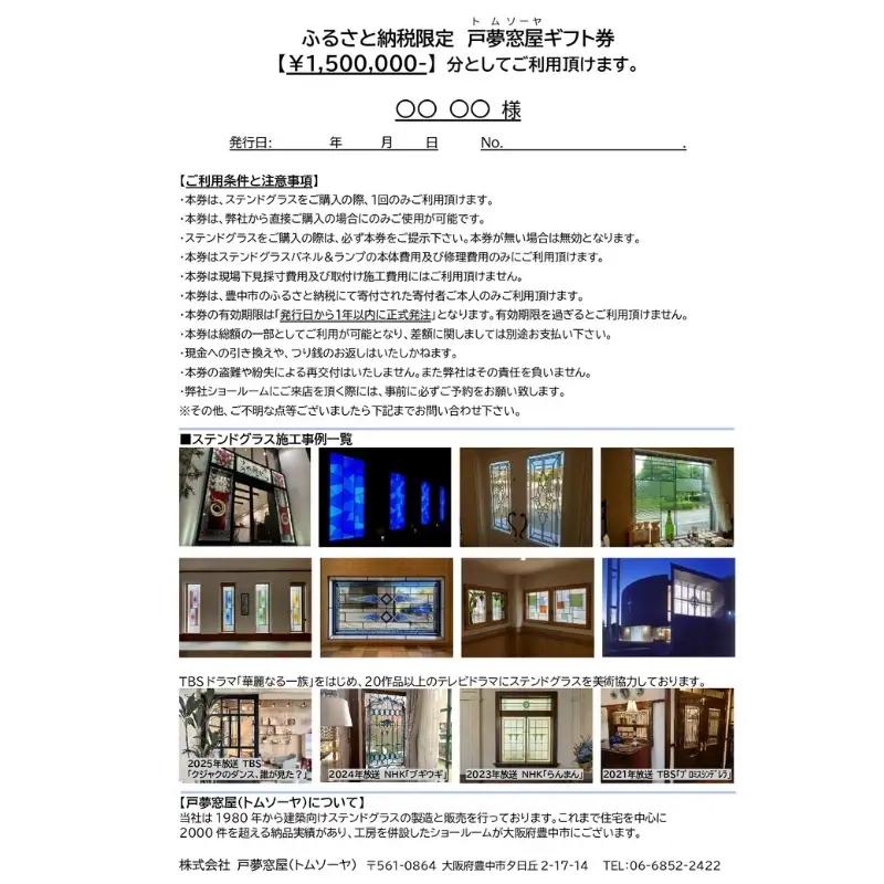 ふるさと納税限定　戸夢窓屋（トムソーヤ）ステンドグラスギフト券【1,500,000円分】【tmsy0008】