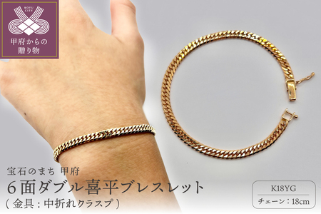 K18 6面ダブル喜平ブレスレット(金具:中折れクラスプ)　18cm　J18bl6w-10n