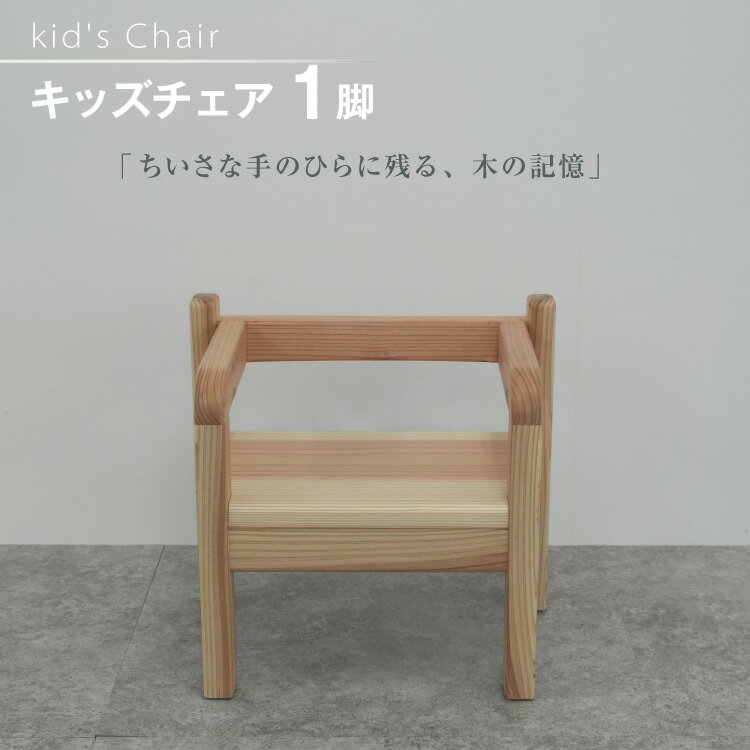 【ふるさと納税】 椅子 木製 kid's Chair 1脚 [丸平木材 宮城県 南三陸町 m304are680009] 子供椅子 キッズチェア 子供 チェア イス 南三陸杉