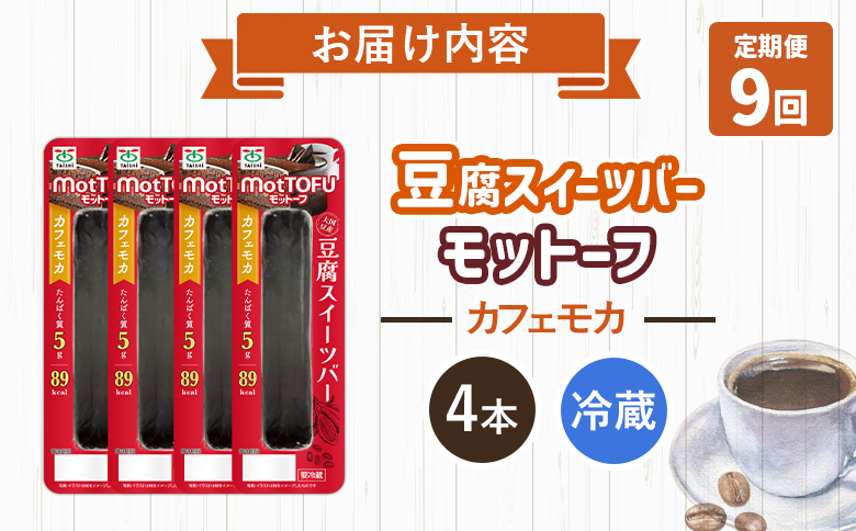 【定期便:9回】【たんぱく質】なめらか豆腐バー「モットーフ」カフェモカ×4本【53029】 【定期便:9回】カフェモカ×4本