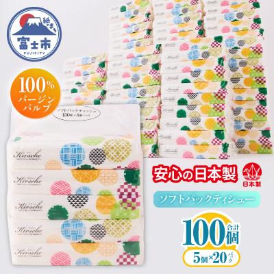 ふるさと納税 富士市 100パック!! ソフトパックティッシュ キルシェ ティッシュペーパー 日用品 大容量 人気