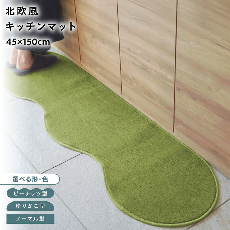 【ふるさと納税】【選べる形＆カラー】 45×150cm 北欧風 キッチンマット ラグマット タイプ 抗菌防臭 SEK 厚さ 10mm キッチン ラグ マット 北欧 おしゃれ 優しい ふみ心地 滑りにくい 織人しきもの屋工房 泉佐野市 送料無料