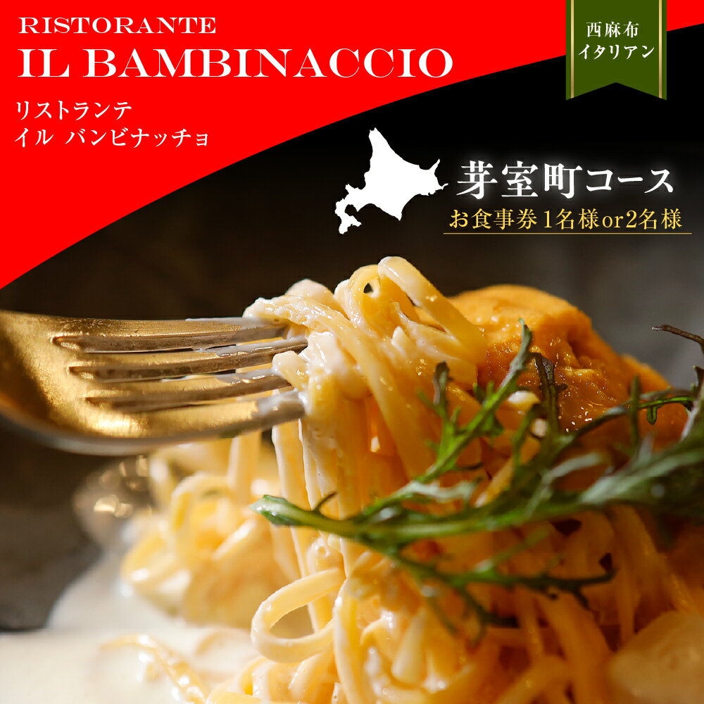 【ふるさと納税】【西麻布 イタリアン】イル・バンビナッチョ「芽室町コース」 食事券 ( 選べる人数 : 1名様 2名様 ) ※2名以上で利用可 / イタリア料理 イタリアン フルコース ランチ ディナー チケット 福田憲一 北海道 十勝 芽室町