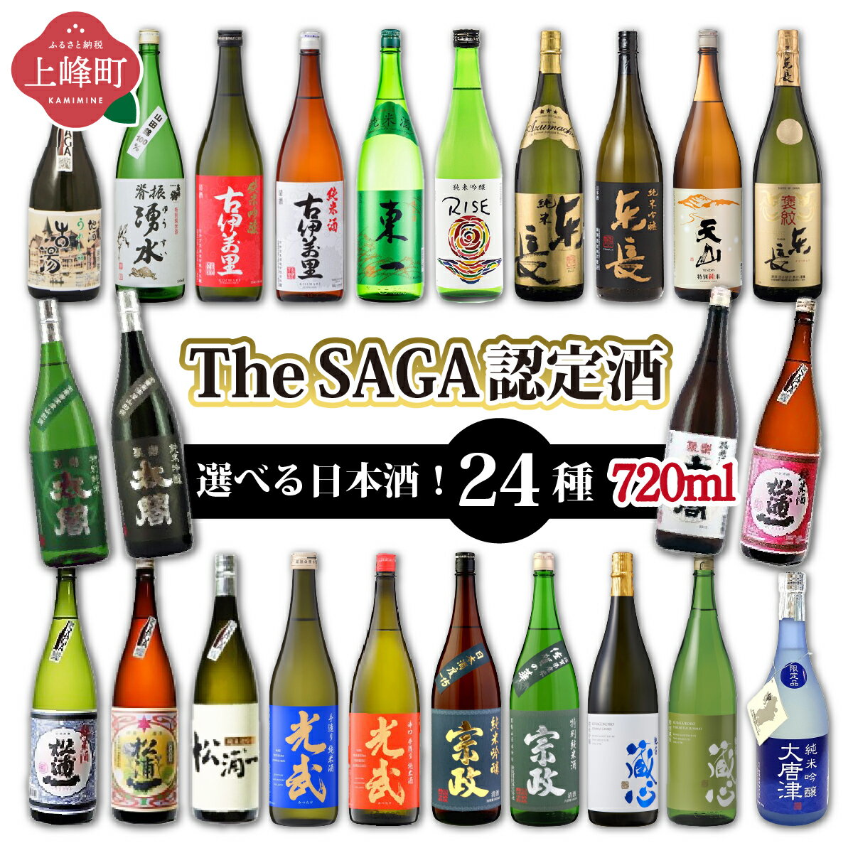 【ふるさと納税】選べる！TheSAGA認定酒 日本酒720ml 佐賀県 上峰町 日本酒 TheSAGA 認定酒 純米酒 純米大吟醸 特別純米酒 純米吟醸 虎之児 背振湧水 古伊万里 東長 天山 聚楽太閤 山田錦 松浦 光武 宗政 矢野肥前蔵心 幸姫 うれしの古湯 大唐津