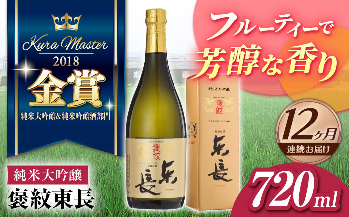 【12回定期便】 褒紋東長 720ml 【瀬頭酒造】 [NAH035] 日本酒 酒 地酒 東長 佐賀県 嬉野市