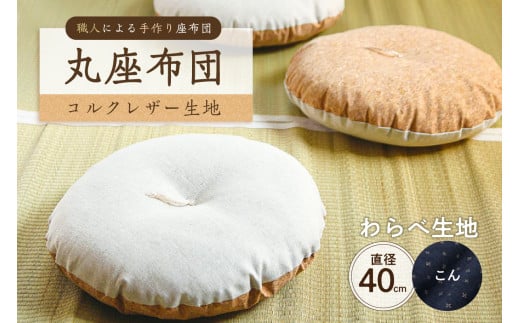 丸座布団　コルクレザー生地　40R 　40cm　（わらべ：こん）　【座布団 丸型クッション 手作り 職人 耐久性 オーガニックコットン】