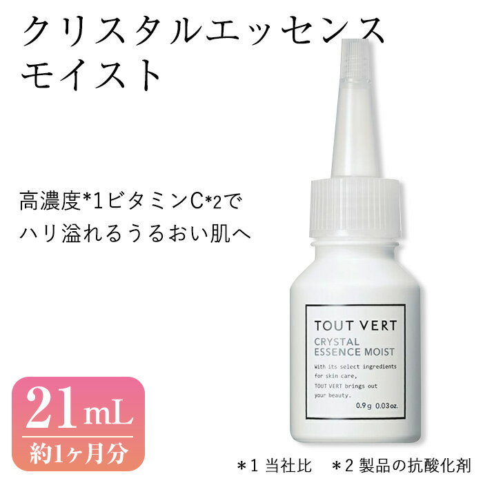 【ふるさと納税】クリスタルエッセンス モイスト(21mL) 美容液 先行美容液 保湿美容液 イオン導入 化粧品 スキンケア コスメ 美容 常温保存 TOUT VERT 【m83-10】【トゥヴェール】