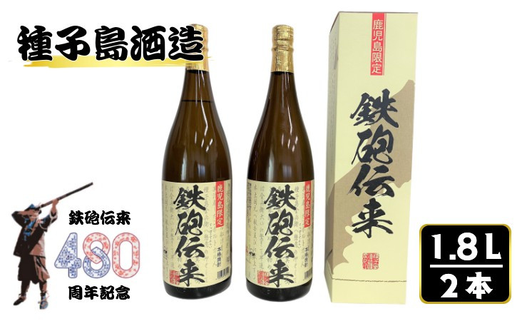 
種子島 酒造 本格 芋 焼酎 鉄砲伝来 1.8L ×2本 (化粧箱入り)　NFN502 【575pt】 本格芋焼酎 本格焼酎 芋焼酎 白豊芋 しろゆたか かめ壺 ２５度 国産米 白麹 お湯割り 水割り ２５度 自社農園
