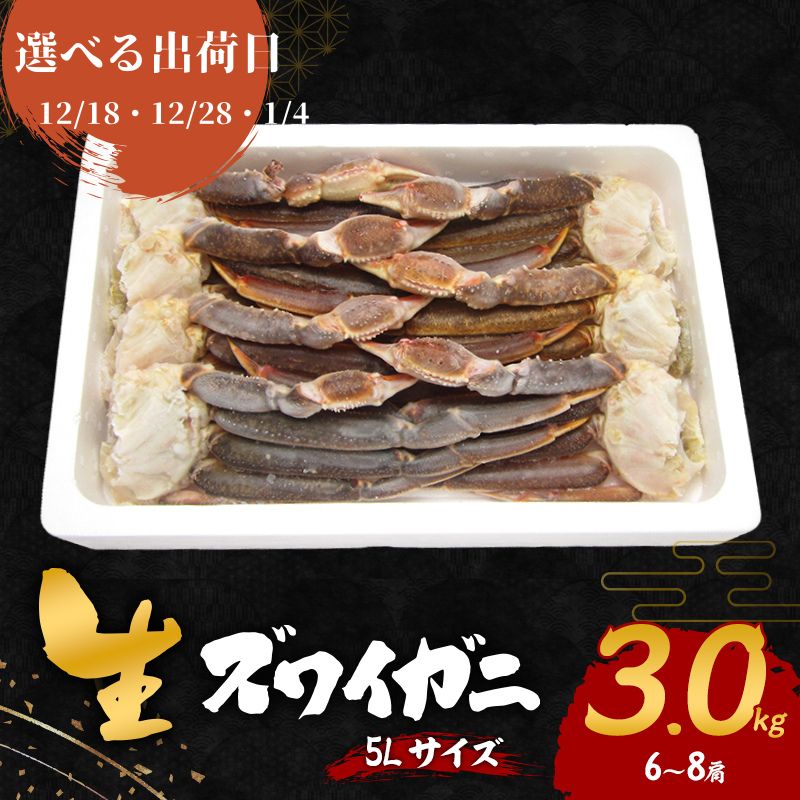 【ふるさと納税】【選べる出荷日】生 ズワイガニ 5Lサイズ 3kg (6～8肩) 詰め合わせ セット 蟹 カニ かに 生ズワイガニ 冷凍 生蟹 カニ足 かにしゃぶ 焼きカニ 蟹鍋 BBQ 海の幸 魚介 魚介類 海鮮 大阪 大阪府 岸和田市