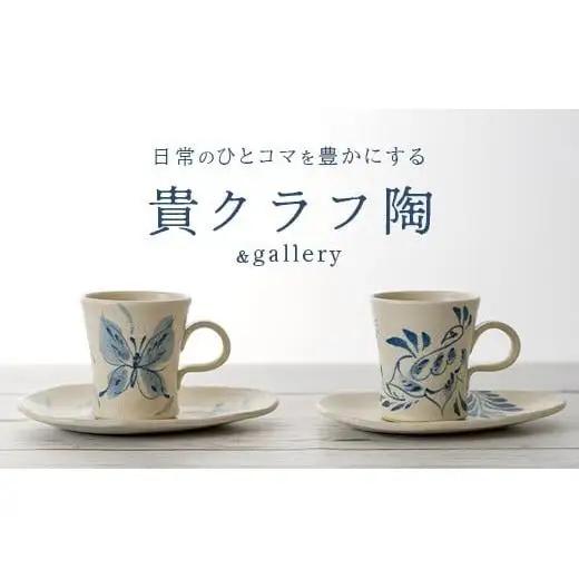 コーヒーカップ＆ソーサー 2個セット 白 (絵柄：蝶・孔雀) 【 沖縄県 石垣市 石垣島 食器 マグ マグカップ コーヒー 陶器 手作り 工芸品 セット 】TC-2