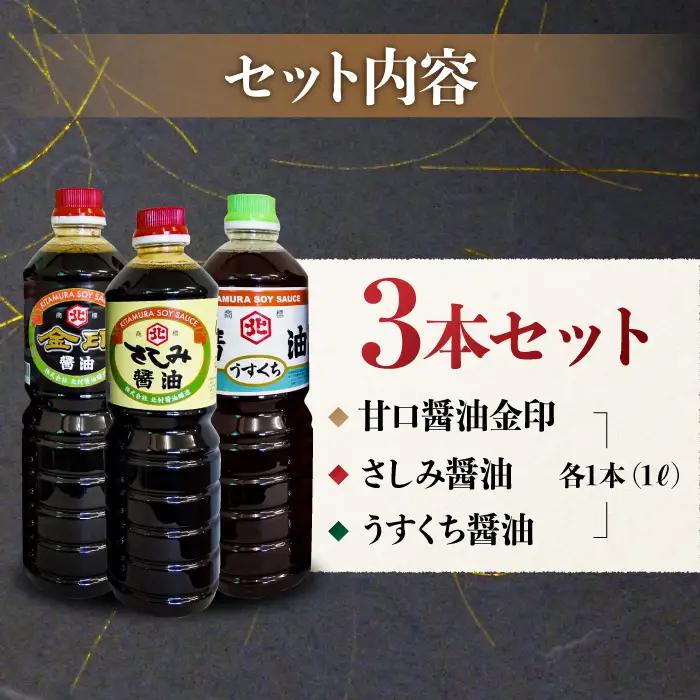 老舗醤油屋おすすめの醤油3本セット しょうゆ[FAB009]