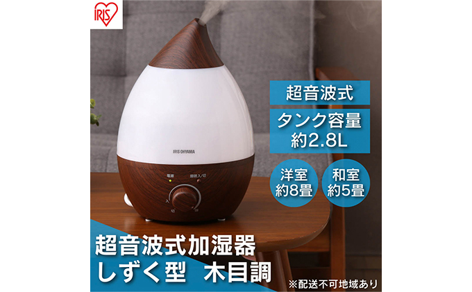 
                  加湿器 卓上 小型 超音波式 UHM-280SM-DT 木目調 アイリスオーヤマ おしゃれ アロマ 超音波式加湿器 オフィス 小型 軽量 コンパクト 超音波式 しずく型 清潔 リビング 寝室 子供部屋
                