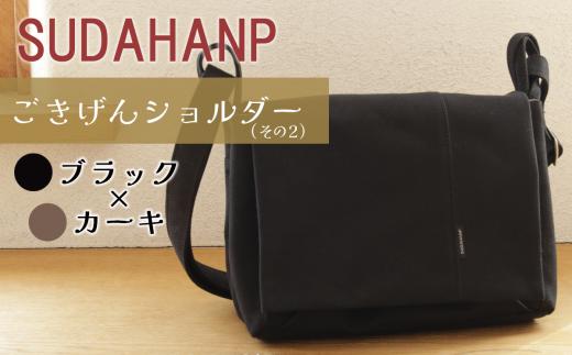須田帆布 ごきげんショルダー・その2（ブラック×カーキ） │ ショルダーバッグ バッグ カバン 鞄 帆布 国産 日本製 茨城県 つくば市