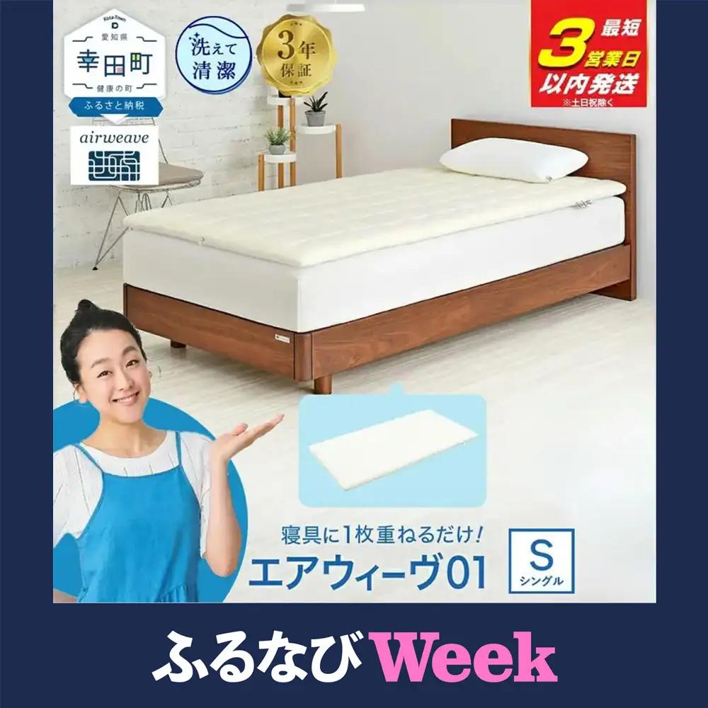 エアウィーヴ01 シングル【最短3日以内に発送】ｴｱｳｨｰｳﾞ