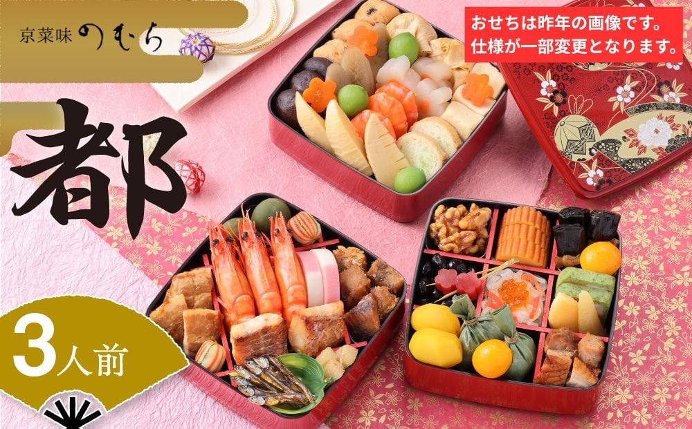 
                  共同企画おせち 都(三段重・3人前)《2027年 数量限定》【京菜味 のむら】［ 京都 おせち おせち料理 京料理 人気 おすすめ 2027 正月 お祝い グルメ ご自宅用 冷凍 送料無料 お取り寄せ ］
                