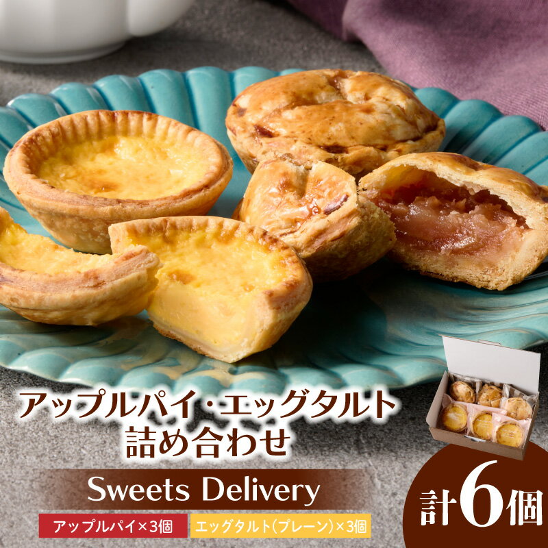 【ふるさと納税】スウィーツ デリバリー アップルパイ エッグタルト 詰め合わせ アップル パイ タルト ケーキ デザート おやつ スイーツ 菓子 お菓子 焼菓子 洋菓子 個包装 冷凍 お取り寄せ 愛知県 小牧市 送料無料