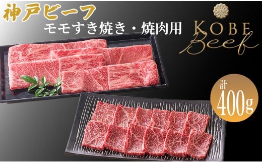 神戸ビーフ モモすき焼き・焼肉用セット 計400g[高島屋選定品]65A0053