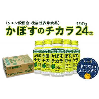 ふるさと納税 津久見市 《機能性表示食品》かぼすのチカラ　190g×24本