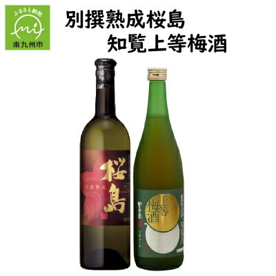 【ふるさと納税】別撰熟成 桜島・知覧上等梅酒セット【1186025】