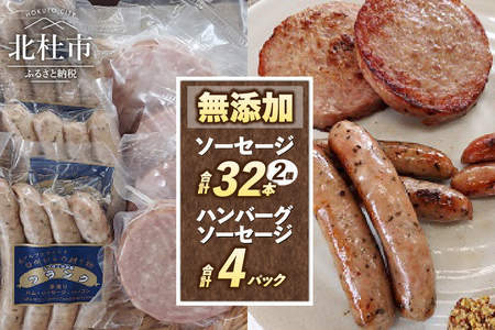無添加ソーセージ（2種32本）・無添加ハンバーグソーセージ（100g×4パック）セット  詰合せ  バーベキュー キャンプ パーティー 手作り フランク 食べ比べ オールポーク 豚肉100％ 天然腸 山梨県 白州 北杜市 