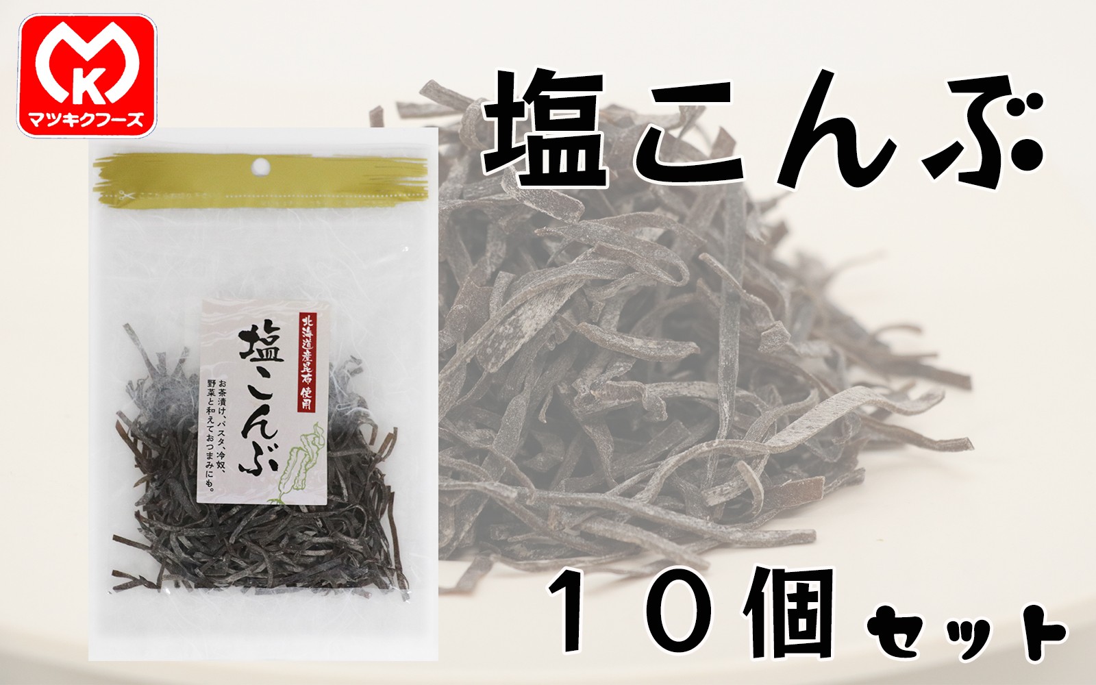 
                  18-29北海道産昆布使用　塩こんぶ×10個セット[00846]
                