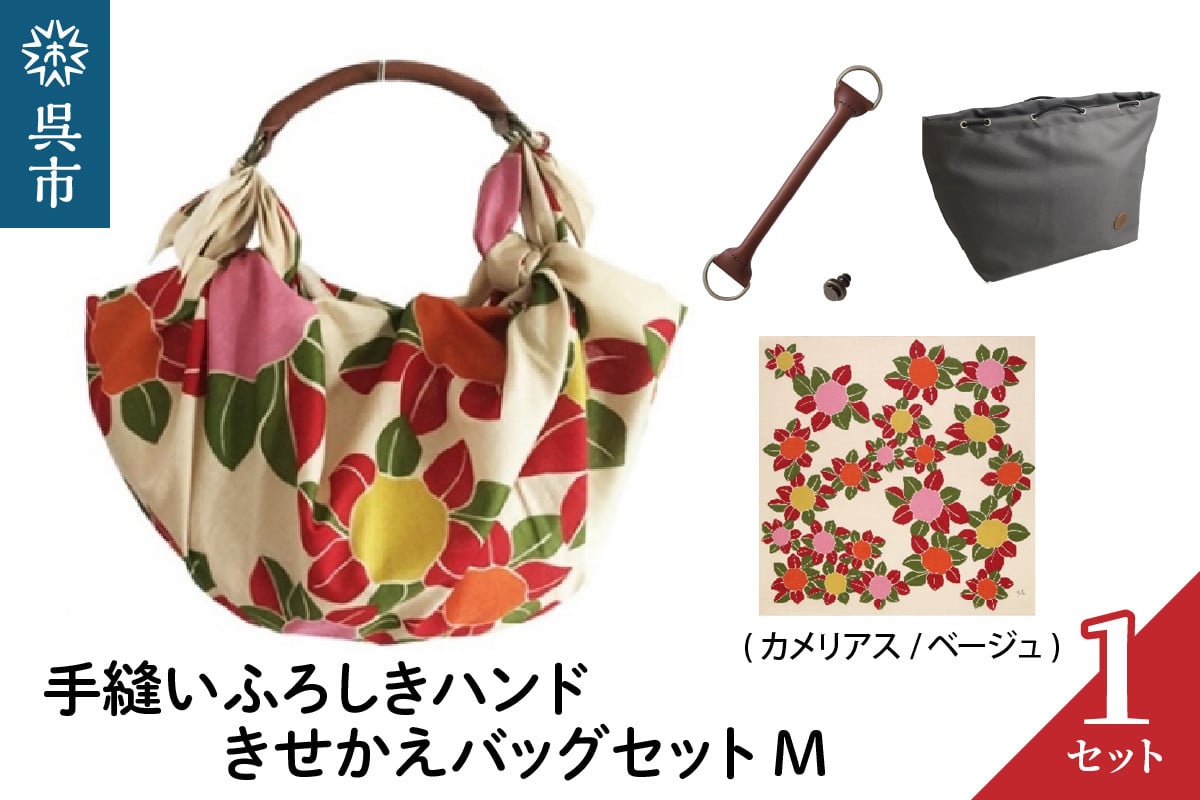 
ウオーク社　手縫いふろしきハンドきせかえバッグセットM（カメリアス/ベージュ）（ハンドル色：チャ）
