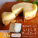 【ふるさと納税】【全12回定期便】無添加チーズのいとしまチーズケーキ【10個入り】 糸島市 / 糸島手造り工房 爽風 [ATA010] 159000円 100000円 10万