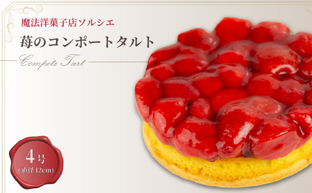 【着日指定可】苺のコンポート タルトケーキ 4号 タルト ケーキ【IT0101】